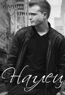 Читать онлайн «Наглец» Карина Рейн Читать онлайн «Наглец» Карина Рейн