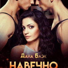 «Навечно связаны» Дана Блэк
