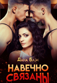 Читать онлайн «Навечно связаны» Дана Блэк Читать онлайн «Навечно связаны» Дана Блэк