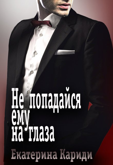 Читать онлайн «Не попадайся ему на глаза» Екатерина Кариди Читать онлайн «Не попадайся ему на глаза» Екатерина Кариди