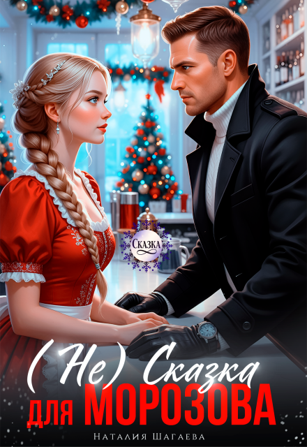 Читать онлайн «( Не) Сказка для Морозова» Наталья Шагаева Читать онлайн «( Не) Сказка для Морозова» Наталья Шагаева