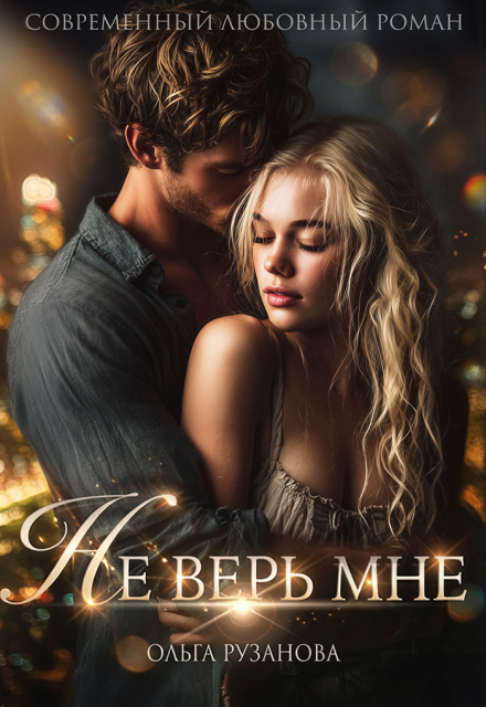 Читать онлайн «Не верь мне» Ольга Рузанова Читать онлайн «Не верь мне» Ольга Рузанова