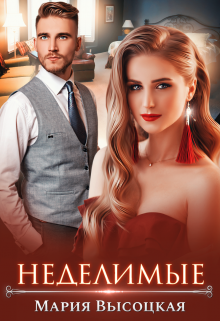 Читать онлайн «Неделимые ( бонус)» Мария Высоцкая Читать онлайн «Неделимые ( бонус)» Мария Высоцкая