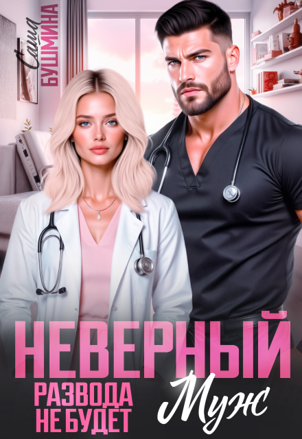 Читать онлайн «Неверный муж. Развода не будет» Саша Бушмина Читать онлайн «Неверный муж. Развода не будет» Саша Бушмина