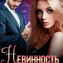 «Невинность в расплату» Кира Шарм