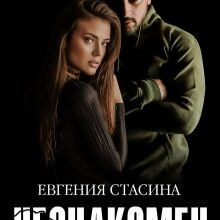 «Незнакомец» Евгения Стасина