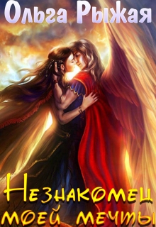 Читать онлайн «Незнакомец моей мечты» Ольга Рыжая Читать онлайн «Незнакомец моей мечты» Ольга Рыжая