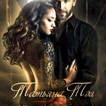 «Незнакомец» Татьяна Тэя