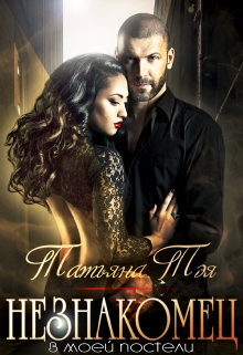 Читать онлайн «Незнакомец» Татьяна Тэя Читать онлайн «Незнакомец» Татьяна Тэя