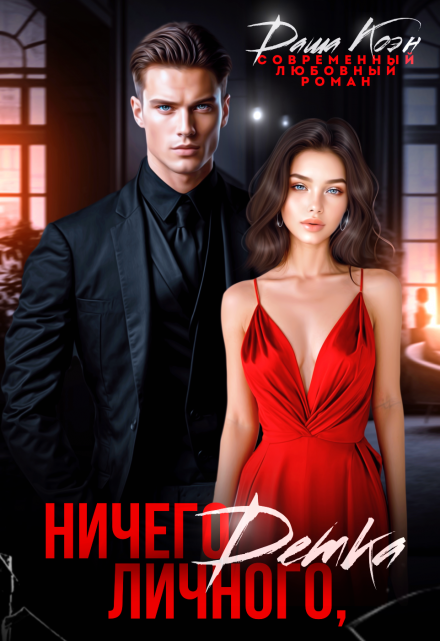 Читать онлайн «Ничего личного, детка» Даша Коэн Читать онлайн«Ничего личного, детка» Даша Коэн