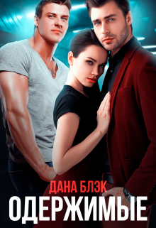 Читать онлайн «Одержимые» Дана Блэк Читать онлайн «Одержимые» Дана Блэк