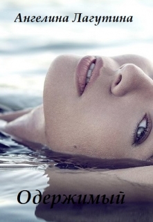 Читать онлайн «Одержимый» Ангелина Лагутина Читать онлайн «Одержимый» Ангелина Лагутина