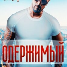 «Одержимый» Кира Шарм