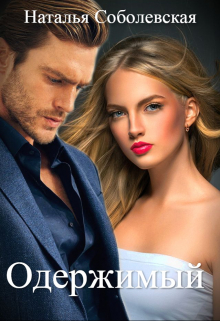 Читать онлайн «Одержимый» Наталья Соболевская Читать онлайн «Одержимый» Наталья Соболевская
