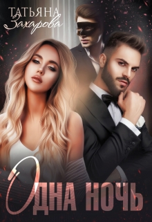 Читать онлайн «Одна ночь» Татьяна Захарова Читать онлайн «Одна ночь» Татьяна Захарова