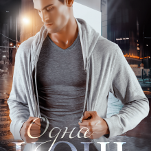 «Одна ночь» Валерия Ангелос