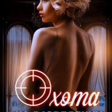 «Охота на разведенку» Мария Зайцева