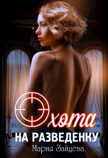 Читать онлайн «Охота на разведенку» Мария Зайцева Читать онлайн «Охота на разведенку» Мария Зайцева
