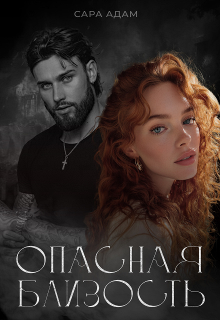 Читать онлайн «Опасная близость» Сара Адам Читать онлайн «Опасная близость» Сара Адам