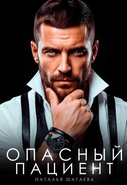 Читать онлайн «Опасный пациент» Наталья Шагаева Читать онлайн «Опасный пациент» Наталья Шагаева