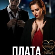 «Плата за жизнь» Татьяна Захарова