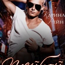 «Плейбой» Карина Рейн