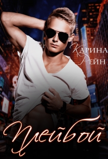 Читать онлайн «Плейбой» Карина Рейн Читать онлайн «Плейбой» Карина Рейн