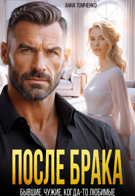 Читать онлайн «После брака. Бывшие. Чужие. Когда-то любимые» Анна Томченко Читать онлайн «После брака. Бывшие. Чужие. Когда-то любимые» Анна Томченко