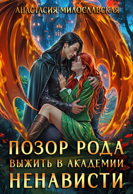 Читать онлайн «Позор рода, или Выжить в академии ненависти» Анастасия Милославская Читать онлайн «Позор рода, или Выжить в академии ненависти» Анастасия Милославская