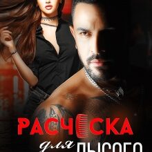 «Расческа для Лысого» Мария Зайцева