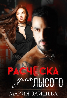 Читать онлайн «Расческа для Лысого» Мария Зайцева Читать онлайн «Расческа для Лысого» Мария Зайцева