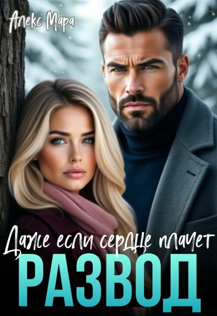 Читать онлайн «Развод. Даже если сердце плачет» Алекс Мара Читать онлайн «Развод. Даже если сердце плачет» Алекс Мара