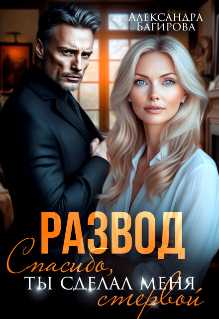 Читать онлайн «Развод. Спасибо, ты сделал меня стервой» Александра Багирова Читать онлайн «Развод. Спасибо, ты сделал меня стервой» Александра Багирова