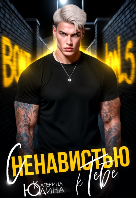Читать онлайн «С ненавистью к тебе» Екатерина Юдина Читать онлайн «С ненавистью к тебе» Екатерина Юдина