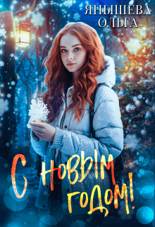 Читать онлайн «С Новым Годом!» Янышева Ольга Читать онлайн «С Новым Годом!» Янышева Ольга