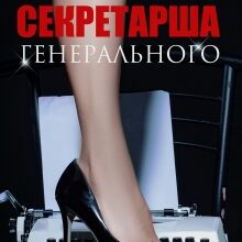 «Секретарша генерального» Мария Зайцева