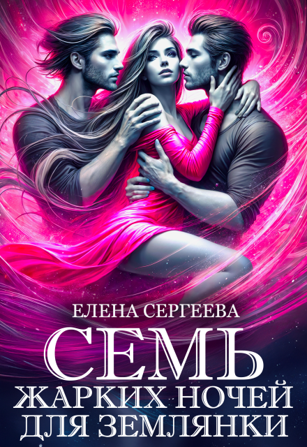 Читать онлайн «Семь жарких ночей для землянки» Елена Сергеева Читать онлайн «Семь жарких ночей для землянки» Елена Сергеева