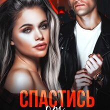 «Спастись от мужа» Кира Фарди