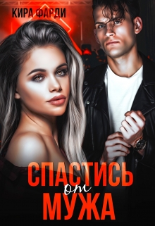 Читать онлайн «Спастись от мужа» Кира Фарди Читать онлайн «Спастись от мужа» Кира Фарди