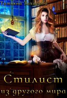 Читать онлайн «Стилист из другого мира» Татьяна Захарова Читать онлайн «Стилист из другого мира» Татьяна Захарова