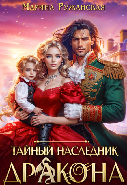Читать онлайн «Тайный наследник дракона» Марина Ружанская Читать онлайн «Тайный наследник дракона» Марина Ружанская