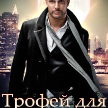 «Трофей для альфы» Эми Мун