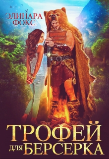 Читать онлайн «Трофей для берсерка» Элинара Фокс Читать онлайн «Трофей для берсерка» Элинара Фокс