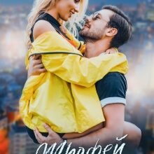 «Трофей для хулигана» Олли Серж