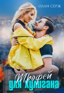 Читать онлайн «Трофей для хулигана» Олли Серж Читать онлайн «Трофей для хулигана» Олли Серж