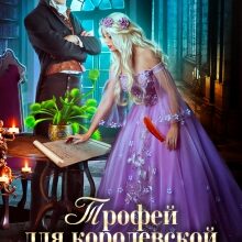 «Трофей для королевской сплетницы» Оксана Волконская