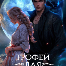 «Трофей для оборотня» Василина Осипова