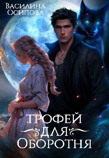 Читать онлайн «Трофей для оборотня» Василина Осипова Читать онлайн «Трофей для оборотня» Василина Осипова
