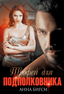 Читать онлайн «Трофей для высшего» Терин Рем Читать онлайн «Трофей для высшего» Терин Рем