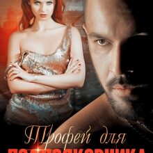 «Трофей для подполковника» Анна Бигси